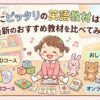 2際向けの英語教材比較