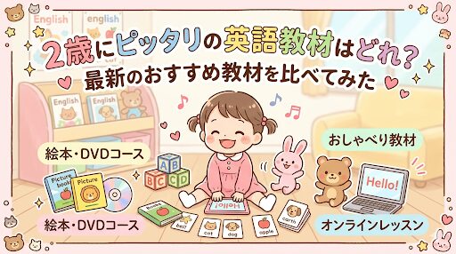 2際向けの英語教材比較