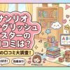 サンリオイングリッシュマスターの口コミのアイキャッチ画像