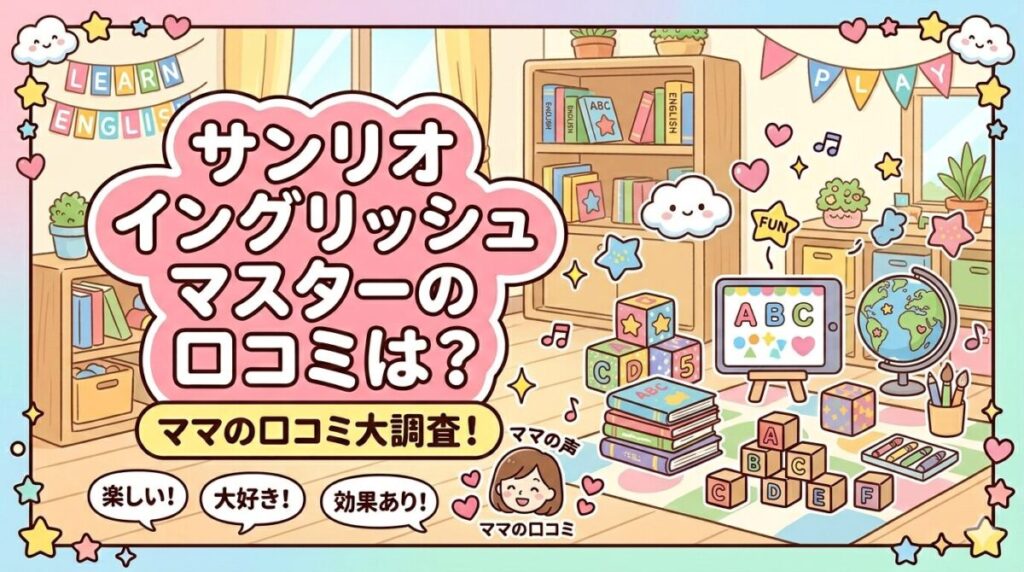 サンリオイングリッシュマスターの口コミのアイキャッチ画像