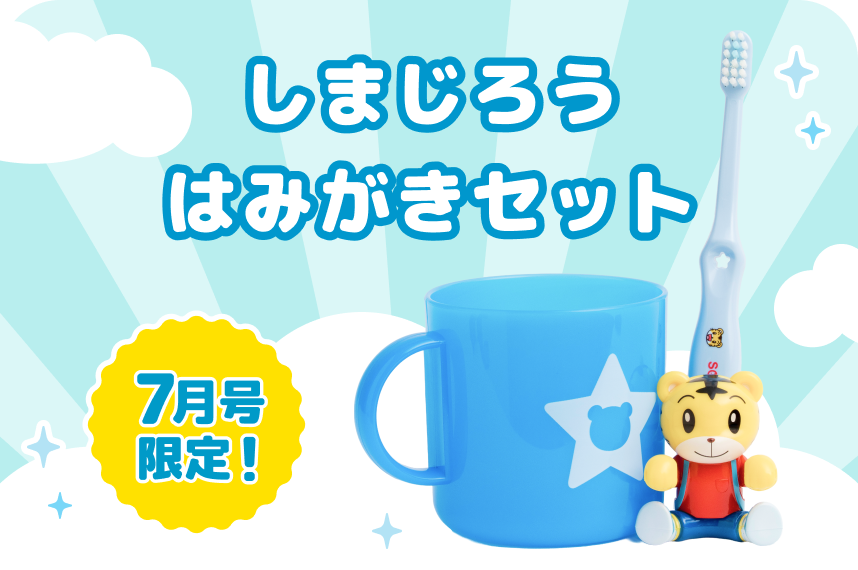 しまじろう歯磨きセットの画像