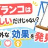 ブランコの効果