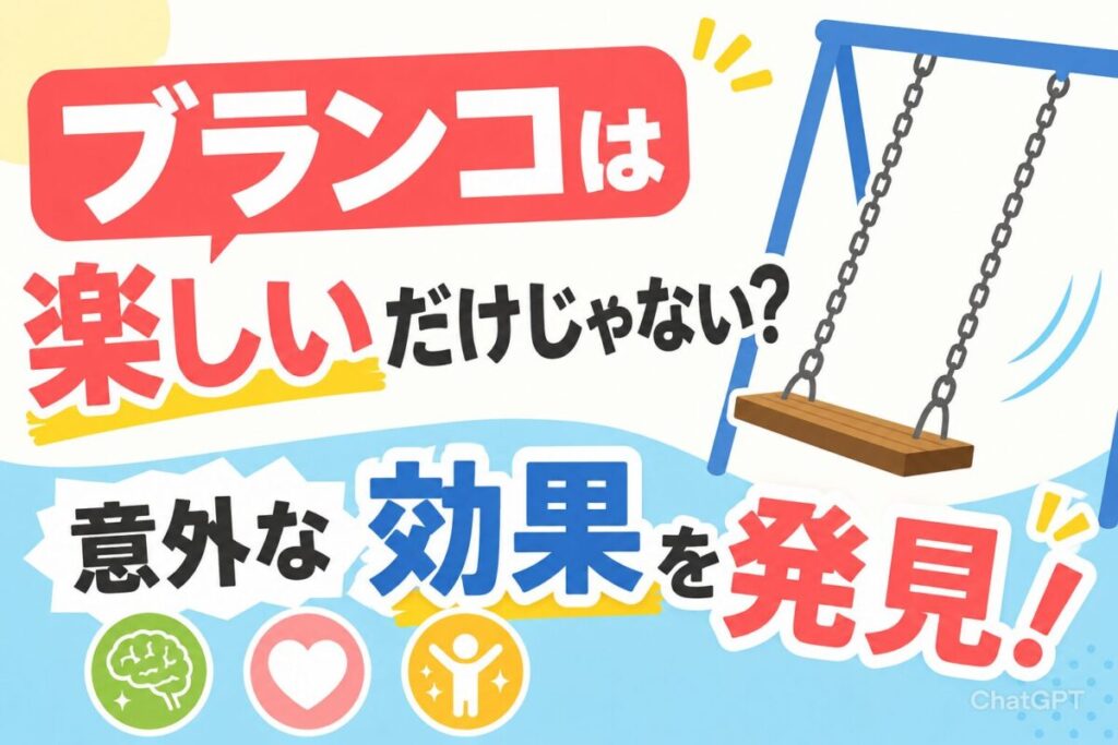 ブランコの効果