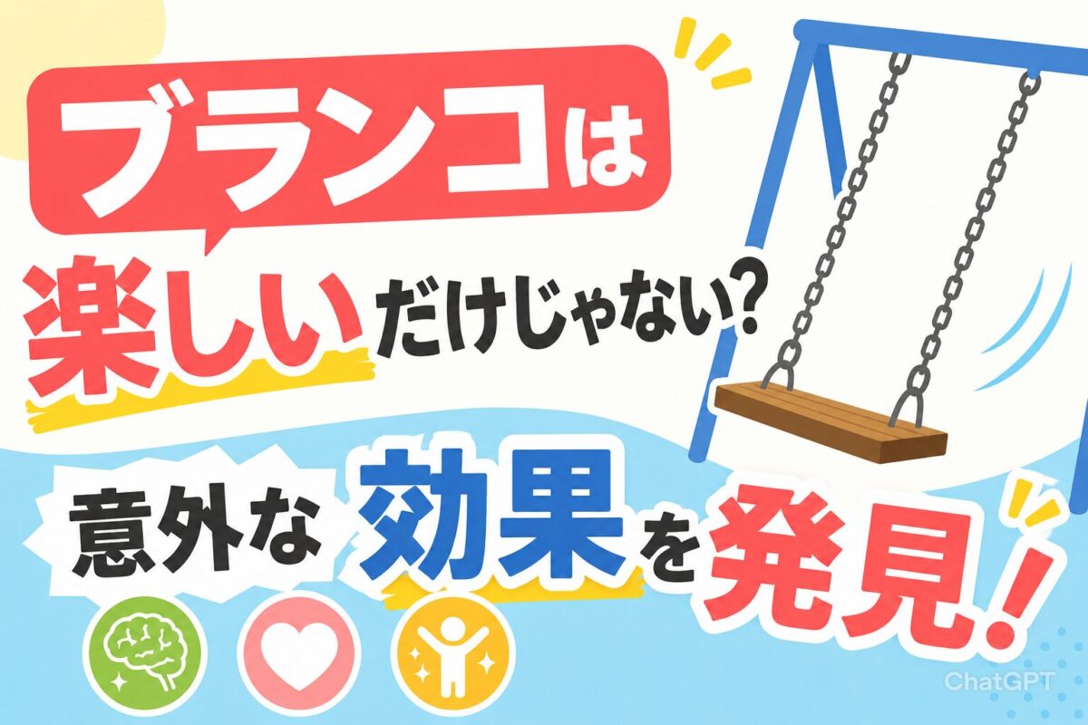 ブランコの効果