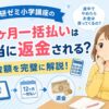 進研ゼミ小学講座12ヶ月一括払いの返金額の記事アイキャッチのアイキャッチ