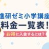 進研ゼミ小学講座の料金の、記事アイキャッチ