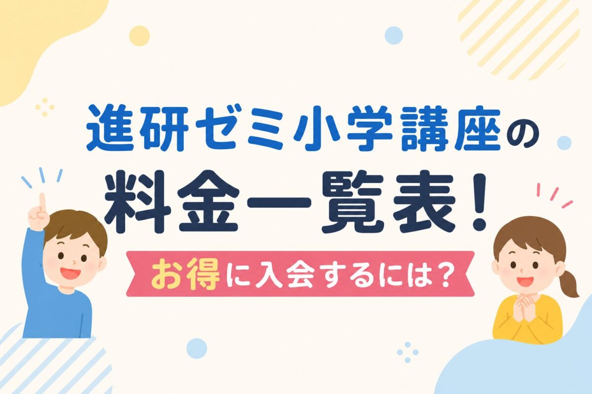 進研ゼミ小学講座の料金の、記事アイキャッチ