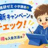 進研ゼミ小学講座のキャンペーンアイキャッチ