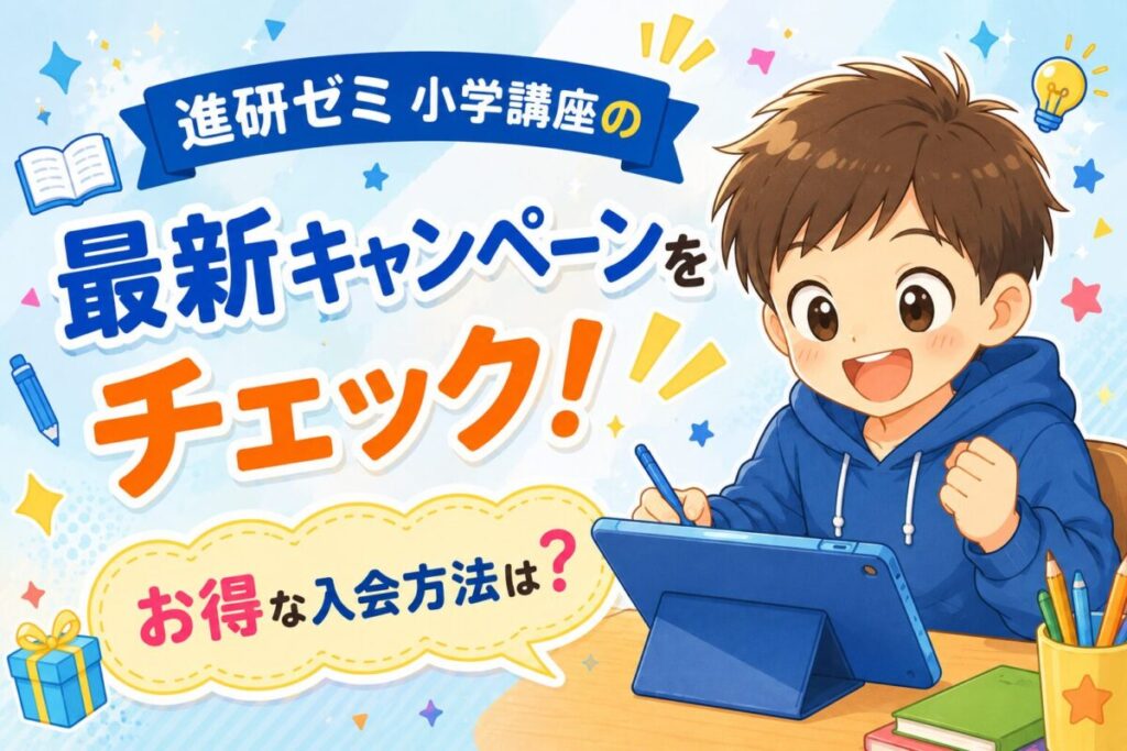 進研ゼミ小学講座のキャンペーンアイキャッチ