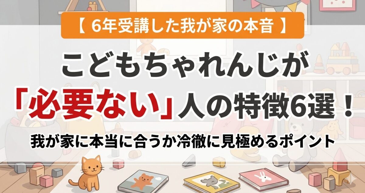 こどもちゃれんじ が必要ないひとのアイキャッチ
