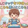 ちゃれんじ タッチのアイキャッチ
