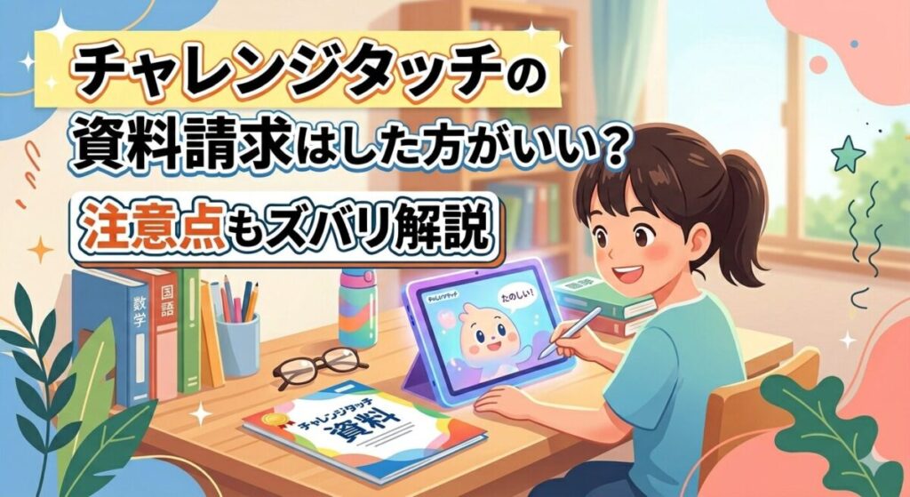 進研ゼミ小学講座チャレンジタッチの資料請求のアイキャッチ