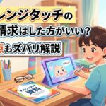 進研ゼミ小学講座チャレンジタッチの資料請求のアイキャッチ