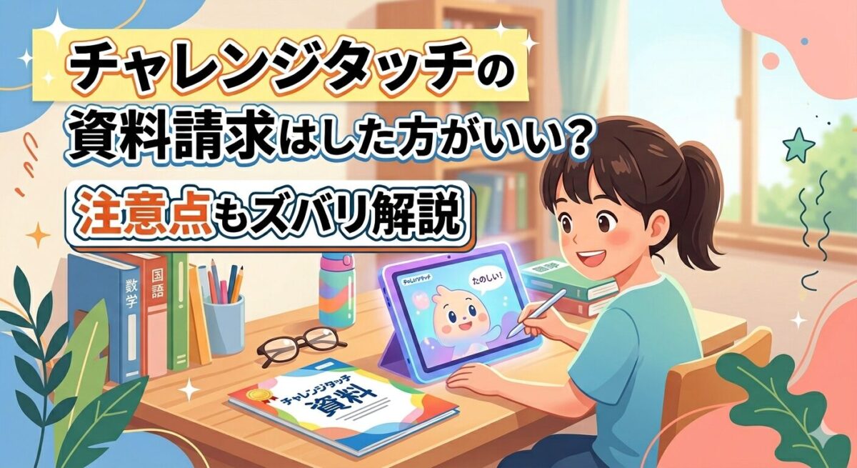 進研ゼミ小学講座チャレンジタッチの資料請求のアイキャッチ