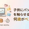 こどもとパソコン記事のアイキャッチ