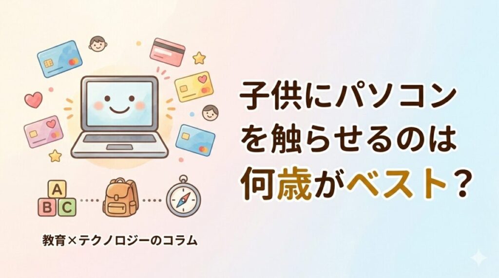 こどもとパソコン記事のアイキャッチ