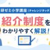 進研ゼミ紹介制度をわかりやすく解説