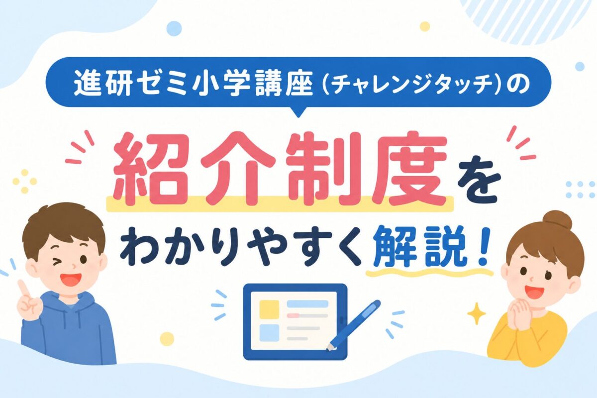 進研ゼミ紹介制度をわかりやすく解説