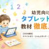 幼児タブレット学習教材記事のアイキャッチ
