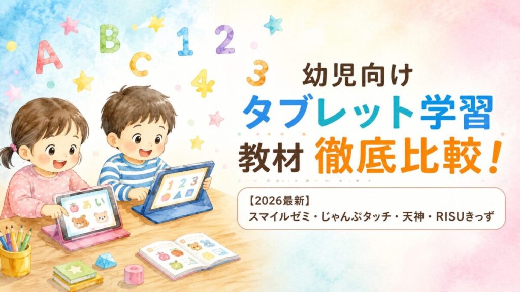 幼児タブレット学習教材記事のアイキャッチ