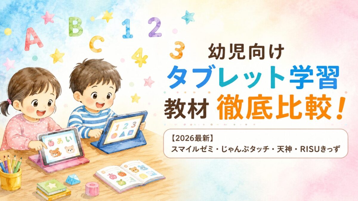 幼児タブレット学習教材記事のアイキャッチ