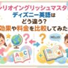 サンリオイングリッシュとディズニー英語の比較