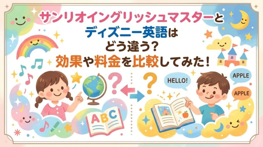サンリオイングリッシュとディズニー英語の比較