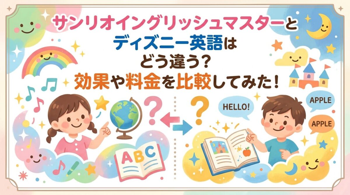 サンリオイングリッシュとディズニー英語の比較