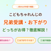 こどもちゃれんじ兄弟受講_アイキャッチ_水彩パステル版