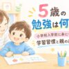 5歳の勉強に関する記事のアイキャッチ