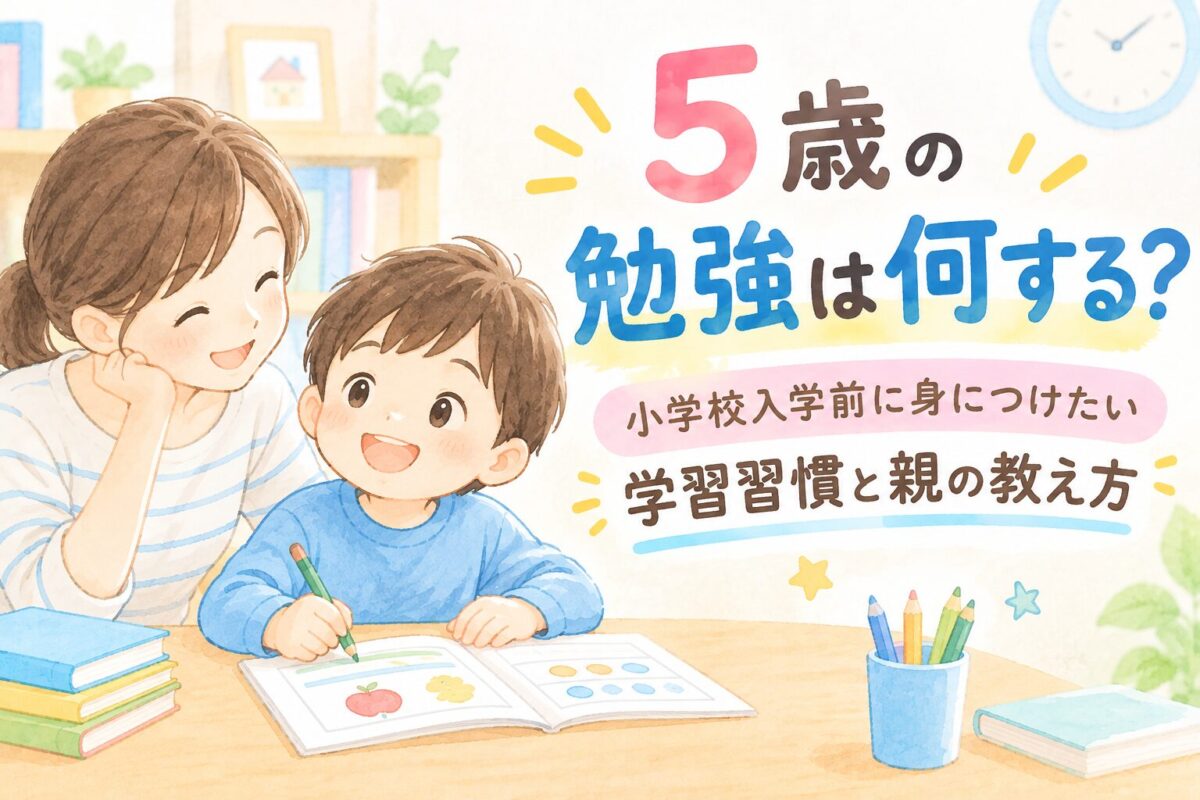 5歳の勉強に関する記事のアイキャッチ