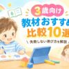 3歳幼児教材10選のアイキャッチ
