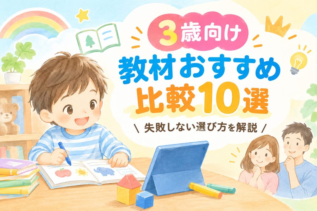 3歳幼児教材10選のアイキャッチ