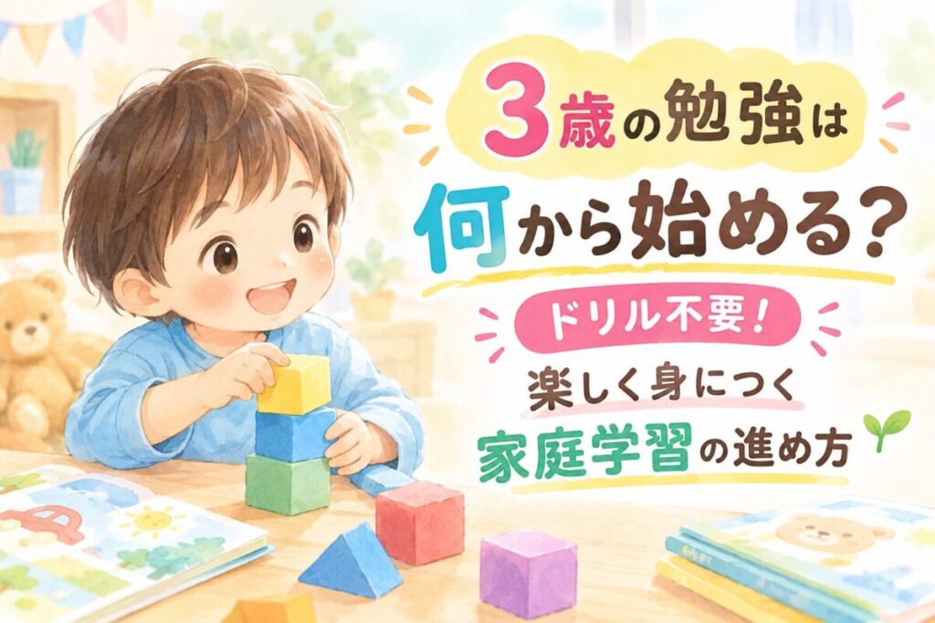 3歳の勉強記事のアイキャッチ