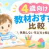 4歳向けおすすめ教材のアイキャッチ