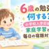 6歳の勉強記事のアイキャッチ