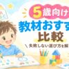 5歳向けおすすめ通信教材の比較のアイキャッチ画像