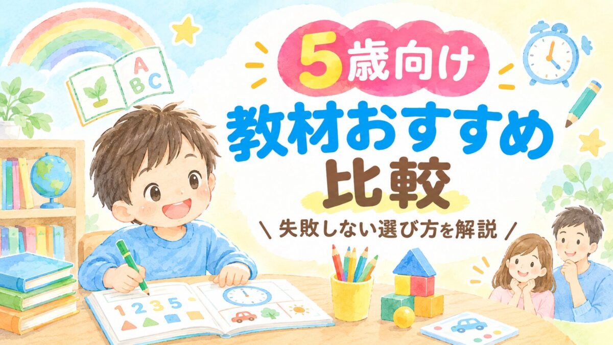 5歳向けおすすめ通信教材の比較のアイキャッチ画像