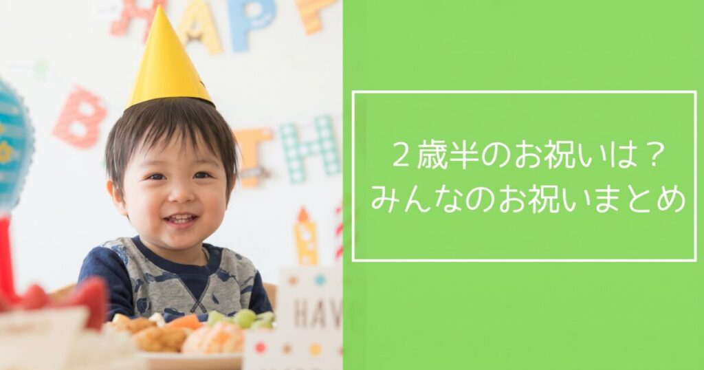 2歳半のお祝い記事のアイキャッチ